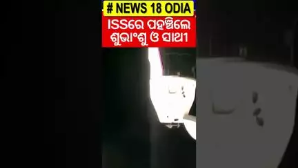 ISSରେ ଓହ୍ଲାଇଲେ ଶୁଭାଂଶୁ | Shubhanshu Shukla’s Ax-4 Mission | NASA | ISS | Space Station | Odia News