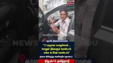 TVK Vijay | 13 வருசமா உழைச்சேன்... போதும்! நீங்களும் வேண்டாம் உங்க கட்சியும் வேண்டாம் | N18S