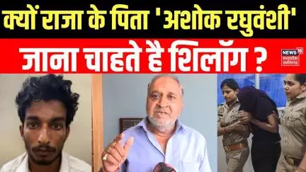 Meghalaya Murder Mystery : Ashok raghuvanshi का चौंकाने वाला बयान | Sonam raghuvanshi | Shillong