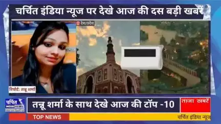 आज की 10 बड़ी खबर | टॉप 10 | खबरें फटाफट | देखे तन्नू शर्मा के साथ
