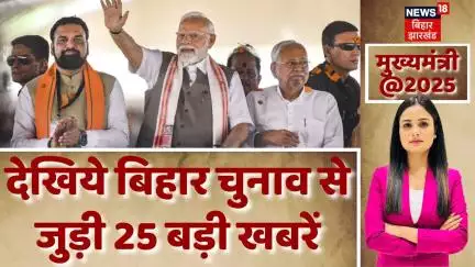 Bihar Chunav Ki 25 Bare Khabar : बिहार चुनाव से जुड़ी 25 बड़ी खबरें  | Bihar Chunav | BJP VS RJD