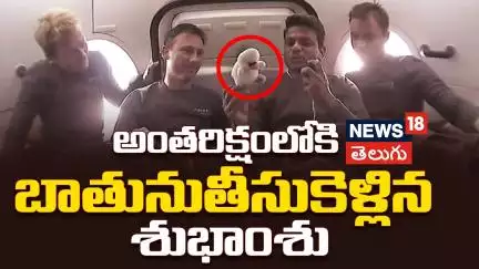 Axiom mission | అంతరిక్షంలోకి బాతు | Swan toy with Shubhanshu Shukla in spacecraft | Spacex | N18G