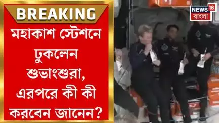 Shubhanshu Shukla : ঐতিহাসিক মুহুর্ত! মহাকাশ স্টেশনে ঢুকলেন শুভাংশুরা, এরপরে কী কী করবেন জানেন?