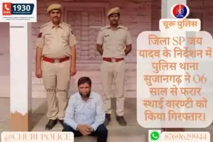 #churupolice
जिला SP जय यादव के निर्देशन में पुलिस थाना सुजानगढ़ ने 06 साल से फरार स्थाई वारण्टी को किया गिरफ्तार।