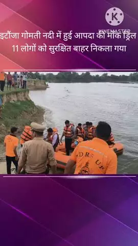 बख्शी का तालाब: आपदा प्रबंधन के तहत गोमती नदी में अकड़रिया के पास हुई मॉक ड्रिल, SDRF, PAC, फायर ब्रिगेड, प्रशासन सहित कई विभाग शामिल