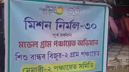 মন্তেশ্বর: বিজুরে আয়োজিত হল বাল্যবিবাহ রোধ ও মিশন নির্মল বাংলা নিয়ে একাধিক কর্মসূচি, উপস্থিত BDO সহ অন্যরা