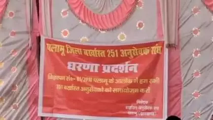 मेदिनीनगर (डालटनगंज): बर्खास्त अनुसेवकों ने समायोजन एवं सर्वोच्च न्यायालय में पुनर्विचार याचिका दायर करने हेतु दूसरे दिन भी दिया धरना