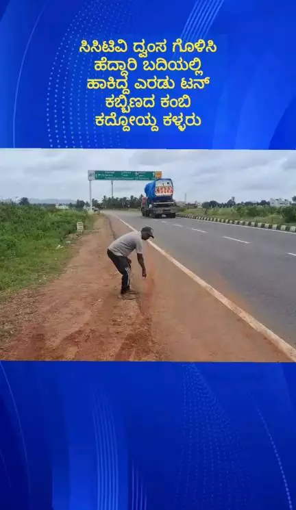 ದೊಡ್ಡಬಳ್ಳಾಪುರ: ಸಿಸಿಟಿವಿ ಧ್ವಂಸಗೊಳಿಸಿ ಎರಡು ಟನ್ ಕಬ್ಬಿಣ ಕದ್ದೊಯ್ದ ಕಳ್ಳರು! ಪಟ್ಟಣದ ಜಾಲಪ್ಪ ಕಾಲೇಜು ಬಳಿ ಘಟನೆ