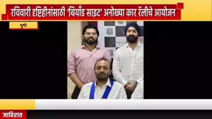पुणे शहर: रविवारी दृष्टिहीनांसाठी ‘बियाँड साइट’ कार रॅलीचे आयोजन, नवीपेठ येथे राउंड टेबल इंडियाचे अध्यक्ष मंगल यांची माहिती