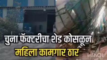 केळापूर: चुना फॅक्टरी चा शेड कोसळून महिला कामगार ठार गणेशपुर येथील घटना