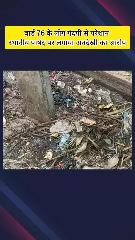 मेरठ: लिसाड़ी गेट के वार्ड 76 के लोग कूड़े के अंबर से परेशान स्थानीय पार्षद पर लगाया अनदेखी का आरोप 
#jansamasya