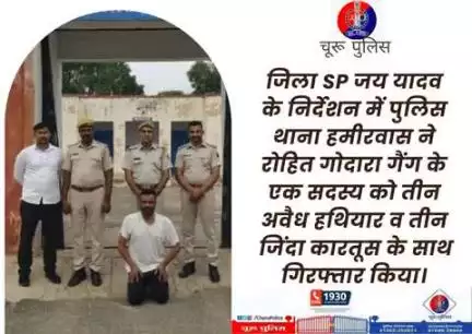 PSहमीरवास ने रोहित गोदारा गैंग के एक सदस्य को तीन अवैध हथियार व तीन जिंदा कारतूस के साथ गिरफ्तार किया।