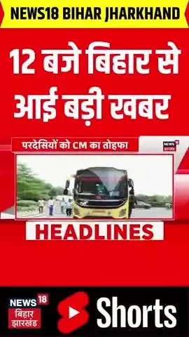 12 बाजे बिहार से आई बड़ी खबर
news #sunnygola90 
#viralnews