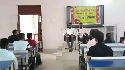 बेंगाबाद: गिरिडीह कॉलेज में ABVP की सदस्यता कार्यशाला सम्पन्न, मंटू मुर्मू ने कहा- सदस्यता अभियान पर्व है