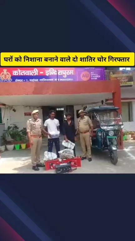 गाज़ियाबाद: इंदिरापुरम इलाके में चोरों ने मकानों को बनाया निशाना, दो शातिर अपराधी चोरी के सामान सहित गिरफ्तार