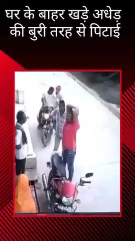 मलिहाबाद: दुबग्गा थाना अंतर्गत लीला खेड़ा में घर के बाहर खड़े अधेड़ की दबंगों ने की पिटाई, CCTV में आया मामला