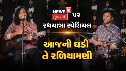 Valam Band Rathyatra Song : આજની ઘડી તે રળિયામણી | Rathyatra Special | News18 | N18V