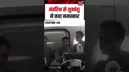 Shubhanshu Shukla Axiom-4 Mission: अंतरिक्ष से शुभांशु ने कहा नमस्कार | Shorts | Space Mission |