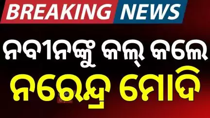 ନୀବନଙ୍କୁ କଲ୍ କଲେ ପିଏମ ମୋଦି ! PM Modi talks to Naveen | Naveen Patnaik in Hospital | BJD Leader