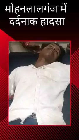 मोहनलालगंज: मोहनलालगंज में 2 बाइकों के बीच हुई टक्कर, एक युवक की मौत और दूसरा घायल