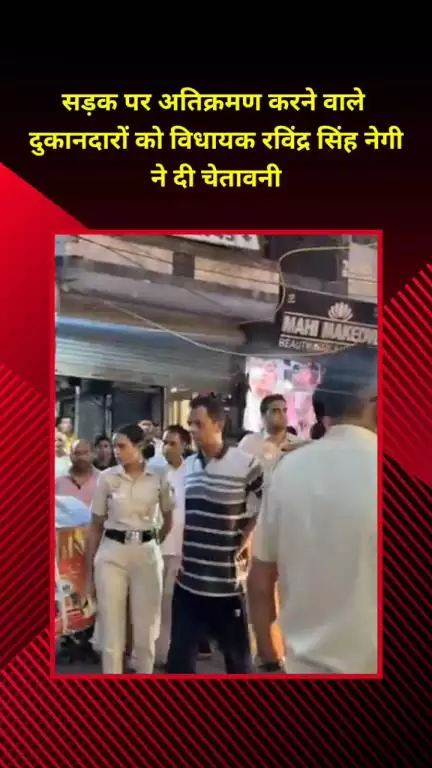 प्रीत विहार: पटपड़गंज: सड़क पर अतिक्रमण करने वाले दुकानदारों को विधायक रविंद्र सिंह नेगी ने दी चालान की चेतावनी