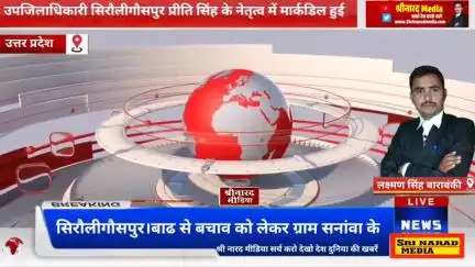 सिरौलीगौसपुर।बाढ से बचाव को लेकर ग्राम सनांवा के विद्यालय में तथा सरयू नदी तट कहारन पुरवा,एंव अलीनगर रानीमऊ तटबांध पर उप