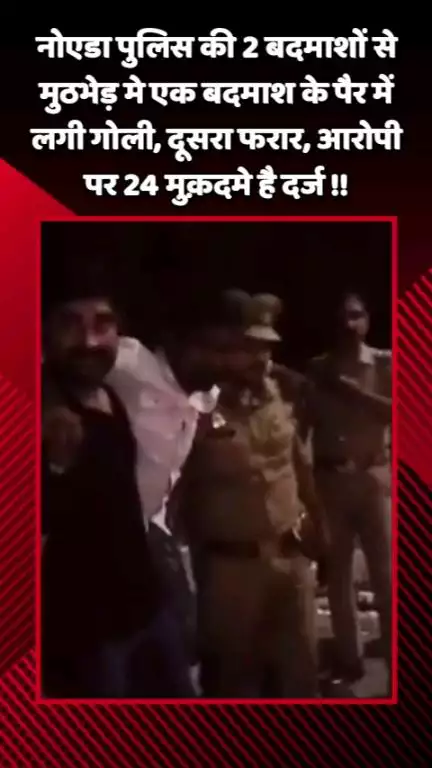 गौतम बुद्ध नगर: नोएडा पुलिस की 2 बदमाशों से मुठभेड़ में एक बदमाश के पैर में लगी गोली, दूसरा फरार, आरोपी पर 24 मुक़दमे दर्ज हैं