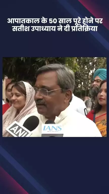 हौज खास: आपातकाल के 50 साल पूरे होने पर भाजपा विधायक सतीश उपाध्याय की प्रतिक्रिया