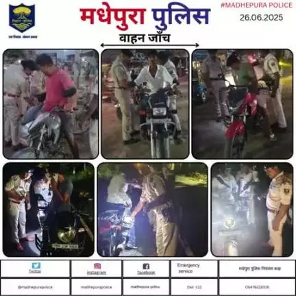 पुलिस अधीक्षक मधेपुरा के निर्देशानुसार अपराधियों तथा अपराध पर अंकुश लगाने हेतु सभी थानाक्षेत्रों मे मधेपुरा पुलिस द्वारा सघन रात्रि वाहन जाँच किया जा रहा हैं |
#bihar_police