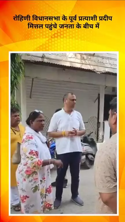 अलीपुर: रोहिणी सेक्टर-16 I-4 ब्लॉक में पूर्व प्रत्याशी प्रदीप मित्तल का निरीक्षण दौरा