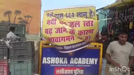 लखीसराय: किऊल नदी पर बना अस्थायी रास्ता बाढ़ में डूबा, जिला प्रशासन ने धारा 144 लगाई