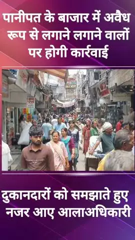 पानीपत: पानीपत के इंसार बाजार में नगर निगम के अधिकारी ने दुकानदार को समझाया