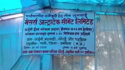 पाली: ग्राम धौरई में अल्ट्राटेक सीमेंट लिमिटेड कोल ब्लॉक की लोक सुनवाई संपन्न