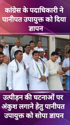 पानीपत: उत्पीड़न की घटनाओं पर अंकुश लगाने के लिए कांग्रेसी नेताओं ने उपायुक्त को दिया ज्ञापन