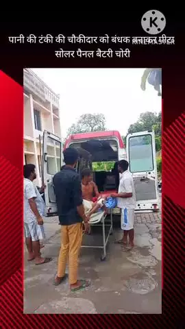 बख्शी का तालाब: मुन्ना पुरवा में पानी की टंकी के चौकीदार को मारपीट कर कमरे में बंद किया, 21 सोलर पैनल और 5 बैटरी चोरी कर ले गए बदमाश
