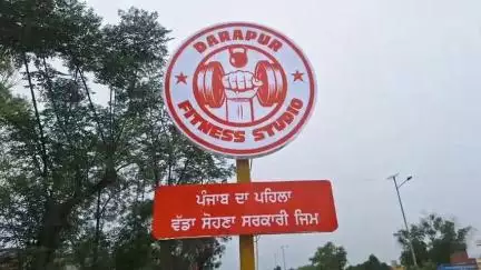 ਮੋਗਾ: ਮੋਗਾ ਦੇ ਪਿੰਡ ਦਾਰਾਪੁਰ ਵਿਖੇ ਪੰਚਾਇਤ ਨੇ 22 ਲੱਖ ਦੀ ਲਾਗਤ ਨਾਲ ਤਿਆਰ ਕਰਵਾਇਆ ਆਧੁਨਿਕ ਮਸ਼ੀਨਾਂ ਨਾਲ ਲੈ ਜਿੰਮ