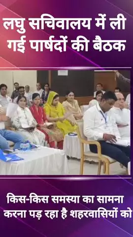 पानीपत: पानीपत लघु सचिवालय में अधिकारियों ने पार्षदों की बैठक ली