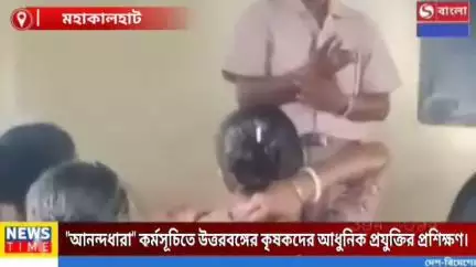 আনন্দধারা কর্মসূচিতে উত্তরবঙ্গের কৃষকদের আধুনিক বিজ্ঞানভিত্তিক কৃষি প্রশিক্ষণ শিবির।
