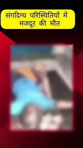 मेरठ: परतापुर में संदिग्ध परिस्थितियों में एक मजदूर की हुई मौत, कमरे से बदबू आने पर पड़ोसी किरायेदार ने पुलिस को दी सूचना