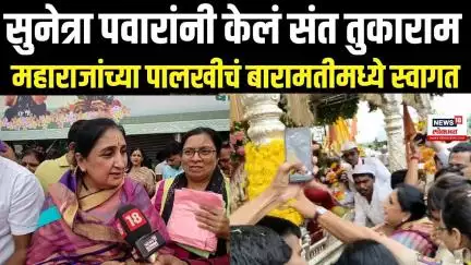 Ashadhi Wari 2025 । संत तुकाराम महाराजांच्या पालखीचं सुनेत्रा पवारांनी बारामतीमध्ये केलं स्वागत N18V