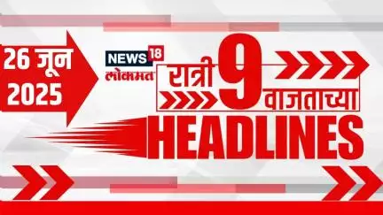 Marathi News Headlines | 9 PM | News18 Lokmat | 26 June 2025 | Mumbai Rain | Ajit Pawar | Politics