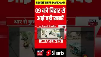 #Shorts: 09 बजे बिहार से आई बहुत बड़ी खबर | Bihar News | Nitish Kumar | Bihar Election 2025 | News18