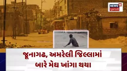 Saurashtra  Rain Update News :જૂનાગઢ, અમરેલી જિલ્લામાં બારે મેઘ ખાંગા થયા|  News18 | N18V