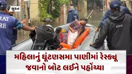 Surat Rain Update News : મહિલાનું ઘૂંટણસમા પાણીમાં રેસ્ક્યૂ, જવાનો બોટ લઈને પહોંચ્યા | News18 | N18V