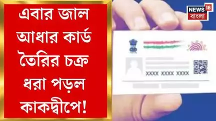 Kakdwip News : এবার জাল আধার কার্ড তৈরির চক্র ধরা পড়ল কাকদ্বীপে!। Bangla News