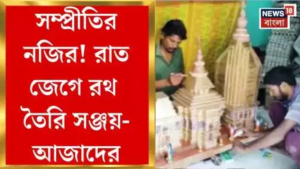 Rath Yatra 2025 : সম্প্রীতির নজির জেলায় জেলায়! রাত জেগে রথ তৈরি সঞ্জয়-আজাদের। Bangla News