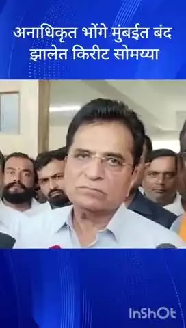 मुंबई: अनाधिकृत भोंगे मुंबईत बंद झालेत किरीट सोमय्या महाराष्ट्रात ही अनधिकृत भोंगे बंद होणार