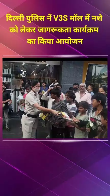 प्रीत विहार: दिल्ली पुलिस ने V3S मॉल में नशे के खिलाफ जागरूकता कार्यक्रम का आयोजन किया
