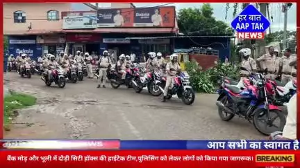 बैंक मोड़ और भूली में दौड़ी सिटी हॉक्स की हाईटेक टीम,पुलिसिंग को लेकर लोगों को किया गया जागरूक।
