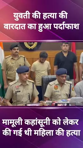 बापौली: लिव इन में मामूली कहासुनी में महिला की हत्या, पुलिस ने किया पर्दाफाश